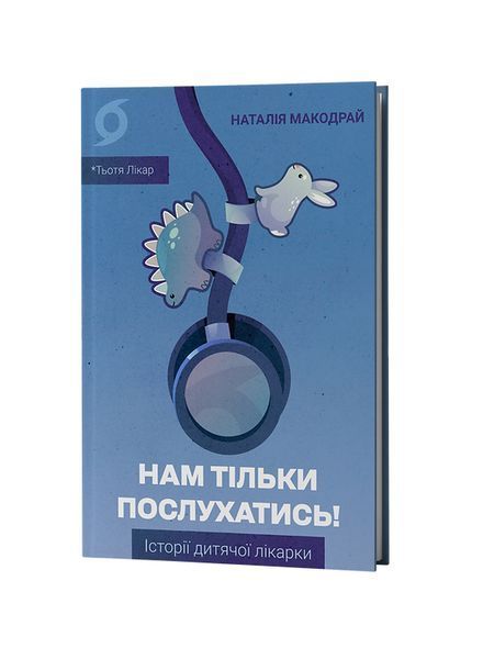 Нам тільки послухатись! Історії дитячої лікарки, Wysyłka 7-28 dni