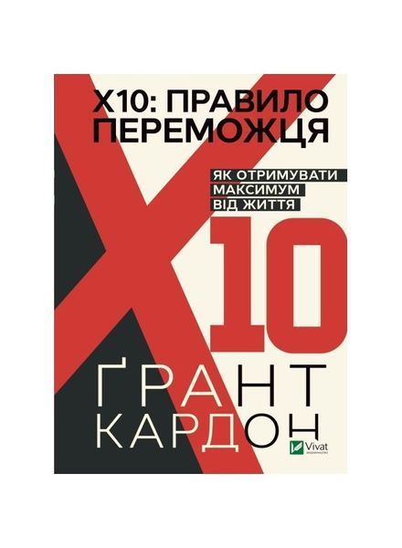 Правило переможця: Х 10. Як отримувати максимум від життя, Nie wiadomo