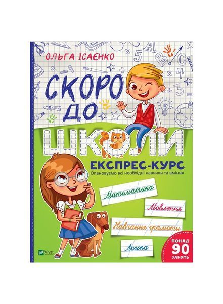 Скоро до школи. Експрес-курс, Wysyłamy w 24H