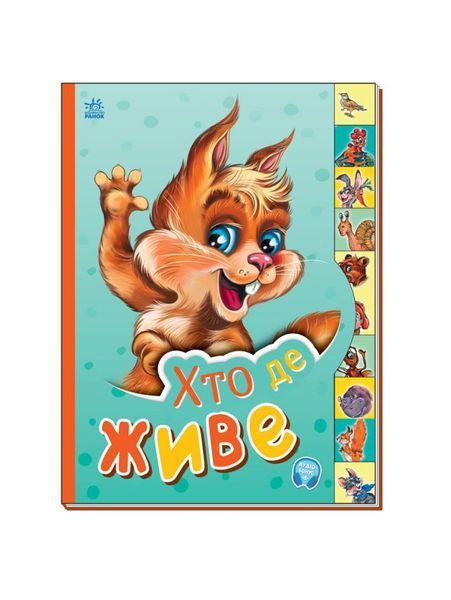 Маленькому пізнайкові. Хто де живе, Nie wiadomo
