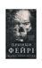 Розпусні загублені хлопці. Принци фейрі. Книга 4 24959 фото 1