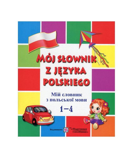 Мій словник з польської мови 1-4 клас, Wysyłamy w 24H