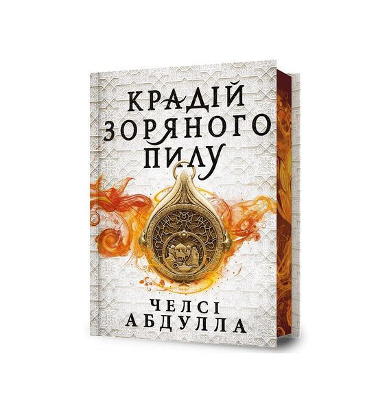 Крадій зоряного пилу. Книга 1 (Limited edition) 22383 фото