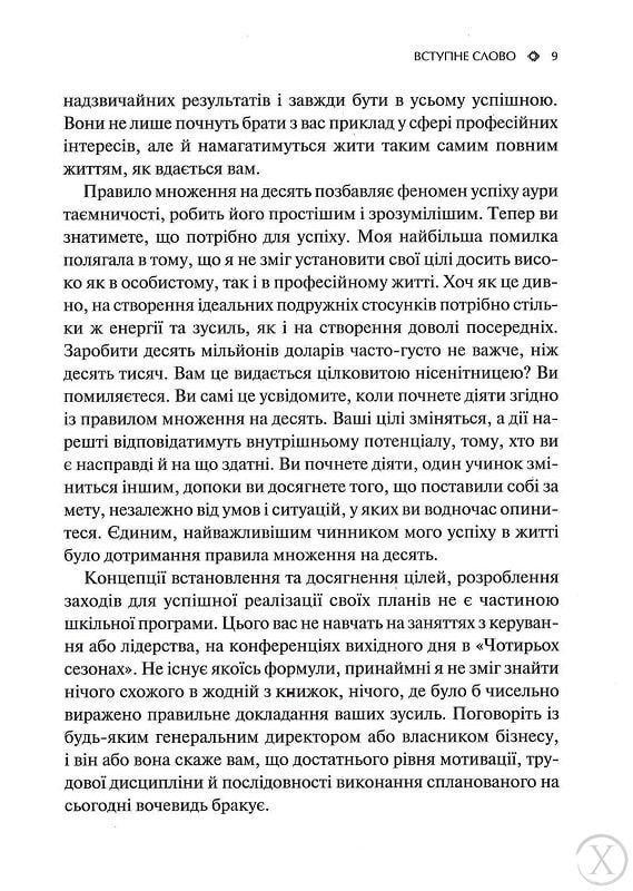 Правило переможця: Х 10. Як отримувати максимум від життя, Nie wiadomo