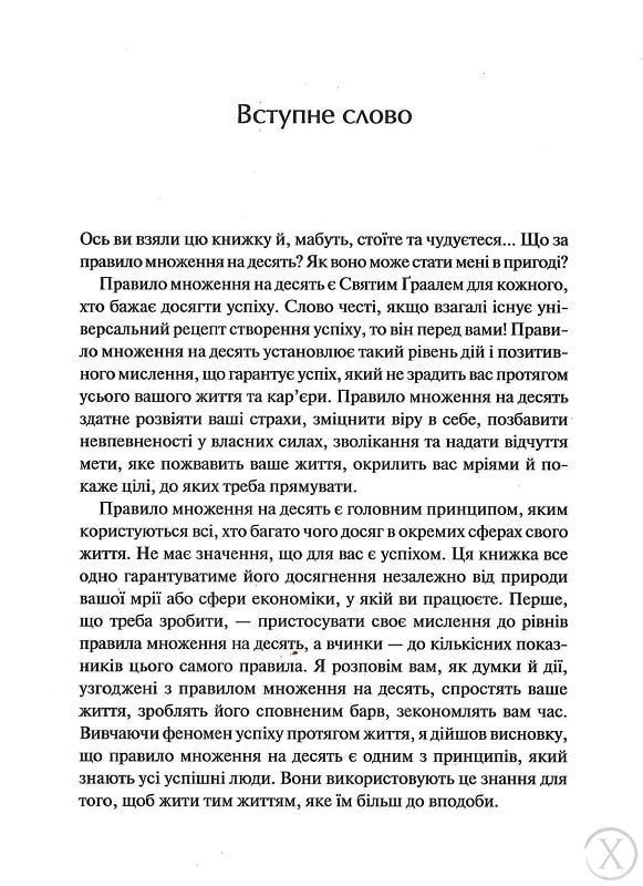 Правило переможця: Х 10. Як отримувати максимум від життя, Nie wiadomo