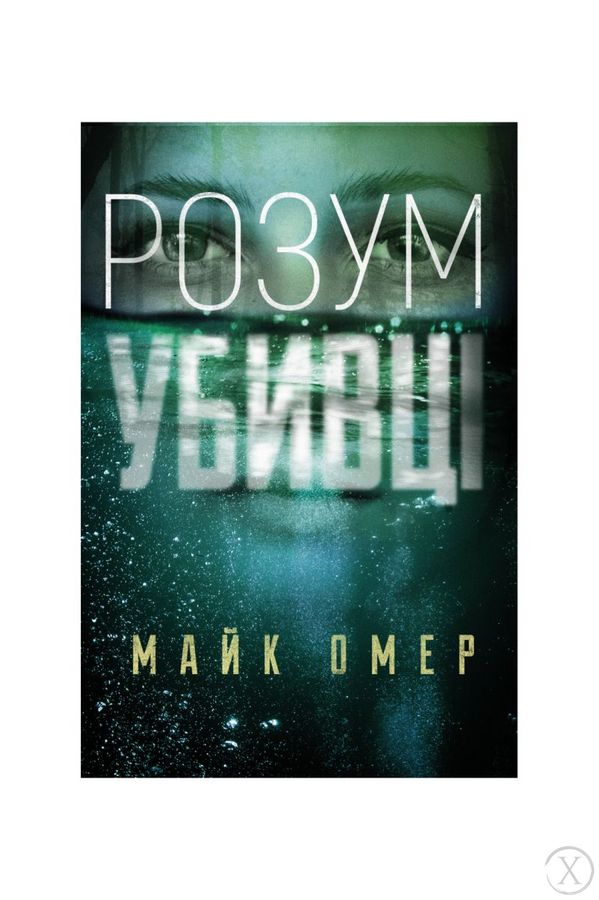 Хроніки профайлера. Розум убивці. Книга 1, Wysyłka 7-28 dni