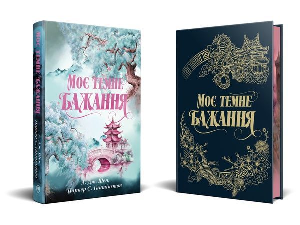 Дорога темного принца. Моє темне бажання. Книга 2 25462 фото