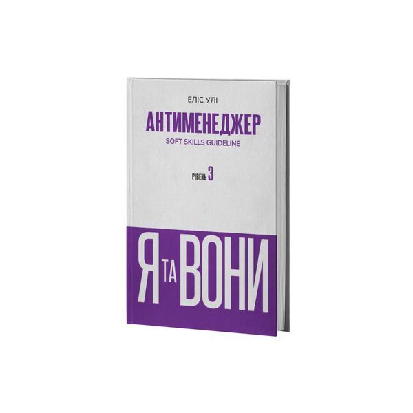 Антименеджер. SOFT SKILLS Guideline. Я та вони. Рівень 3 25880 фото