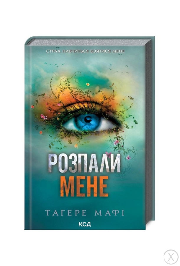 Розпали мене. Книга 3, Wysyłamy w 24H