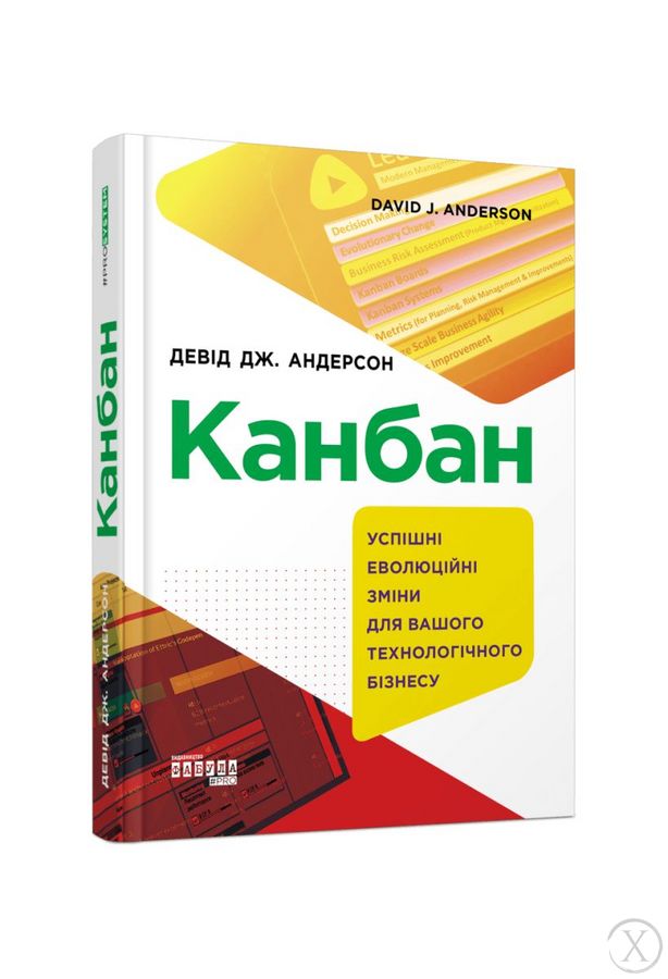 Канбан. Успішні еволюційні зміни для вашого технологічного бізнесу, Wysyłka 7-28 dni