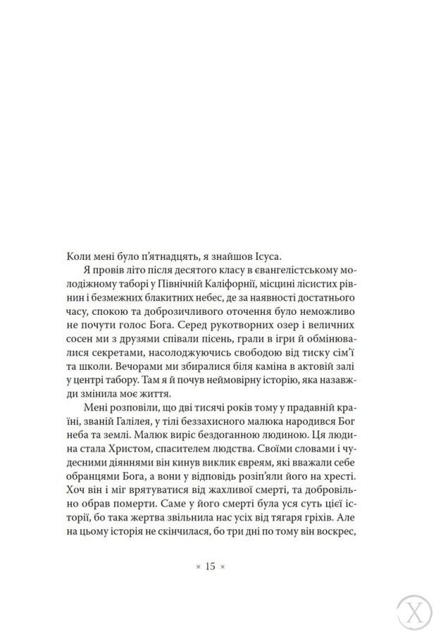 Фанатик. Життя і час Ісуса з Назарету 25262 фото