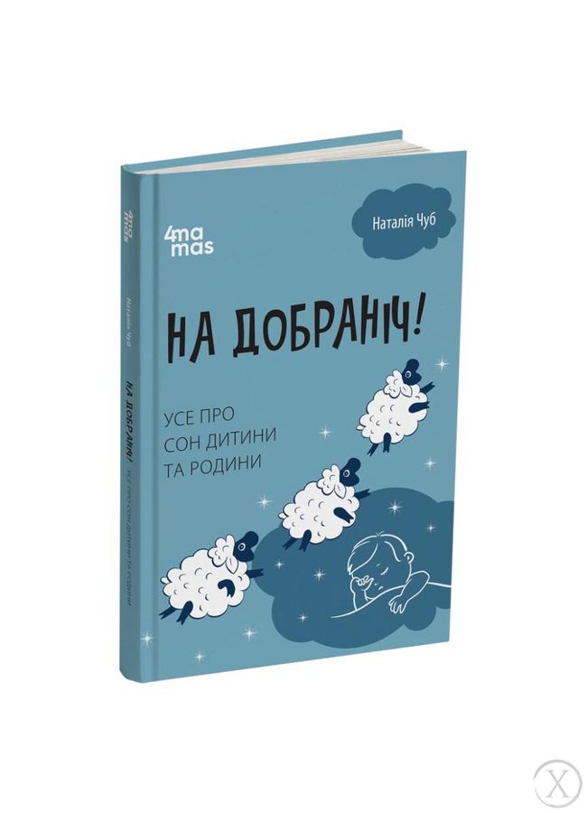 На добраніч! Усе про сон дитини та родини, Wysyłka 7-28 dni