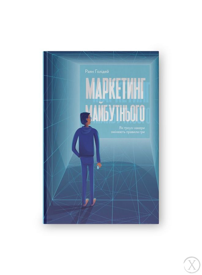 Маркетинг майбутнього. Як ґроуз-хакери змінюють правила гри, Wysyłka 7-28 dni