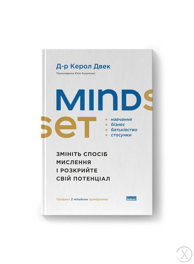 Mindset. Змініть спосіб мислення і розкрийте свій потенціал 22735 фото