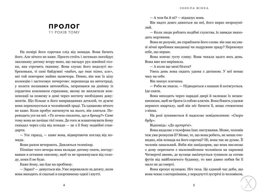 Зникла жінка (paperback) 26400 фото