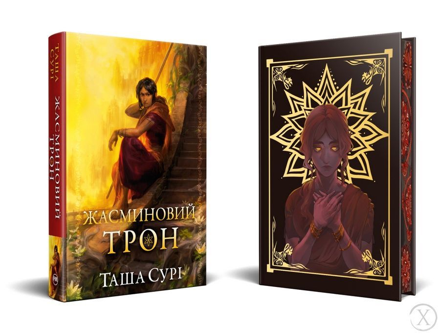 Жасминовий трон. Книга 1, Nie wiadomo