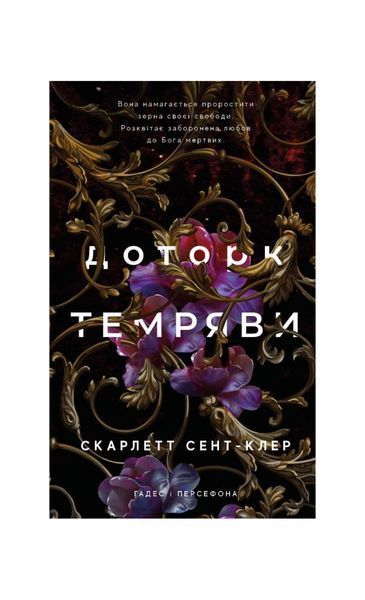 Гадес і Персефона. Доторк темряви. Книга 1 20710 фото