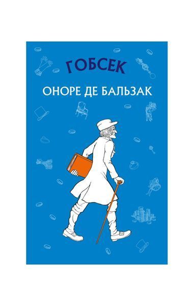 Гобсек 12242 фото