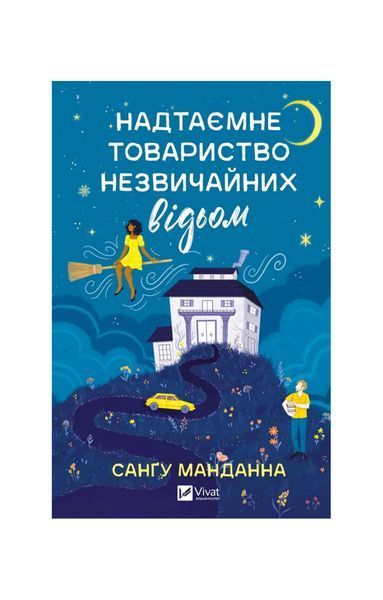 Надтаємне товариство незвичайних відьом, Wysyłamy w 24H