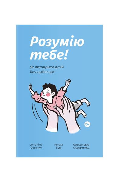 Розумію тебе! Як виховати дітей без крайнощів, Wysyłamy w 24H