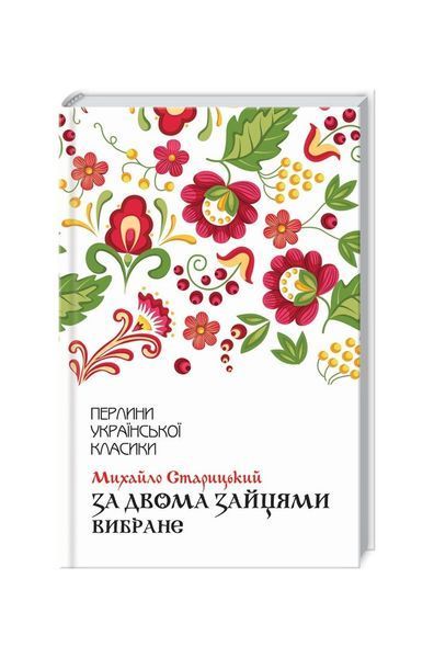 За двома зайцями. Вибране. Старицький Михайло, Wysyłamy w 24H