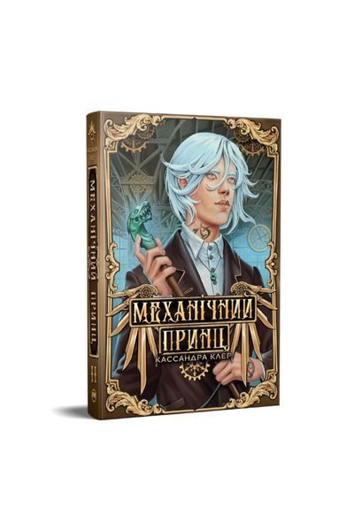 Механічний принц, Wysyłka 7-28 dni