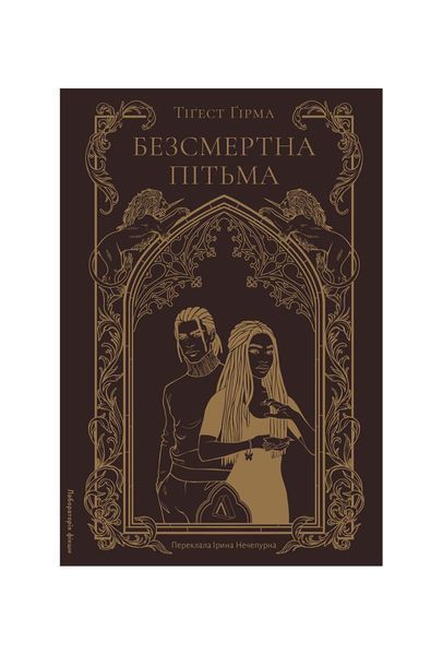 Безсмертна пітьма 26567 фото