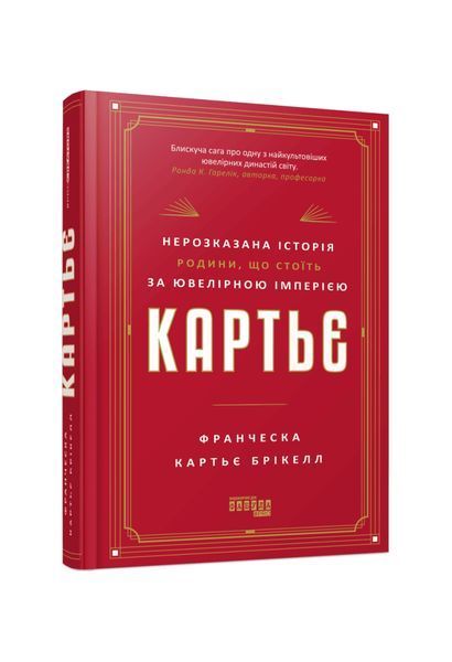 Картьє. Нерозказана історія родини, що стоїть за ювелірною імперією, Wysyłka 7-28 dni