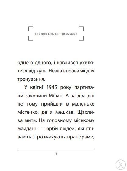 Вічний фашизм, Wysyłamy w 24H
