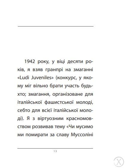 Вічний фашизм, Wysyłamy w 24H