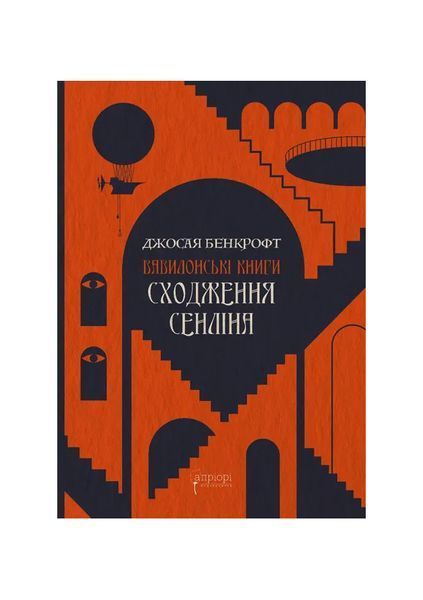 Вавилонські книги. Сходження Сенліна. Книга 1, Wysyłamy w 24H