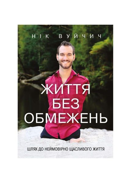 Життя без обмежень. Шлях до неймовірно щасливого життя, Wysyłamy w 24H