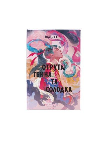 Книга чаю. Отрута, темна та солодка. Книга 2, Wysyłka 7-28 dni
