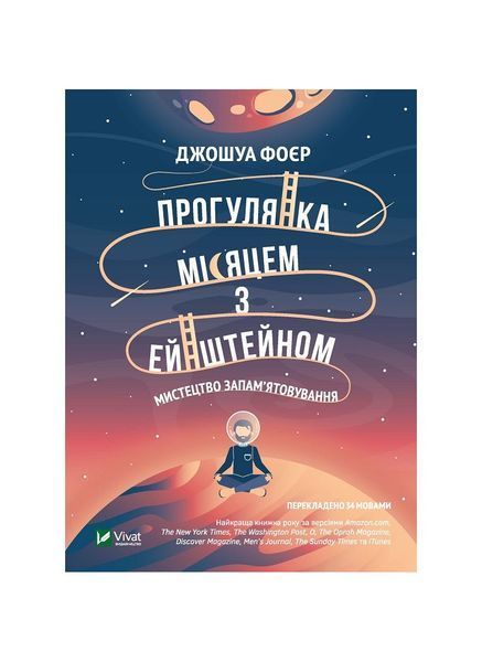 Прогулянка Місяцем з Ейнштейном. Мистецтво запам'ятовування, Nie wiadomo
