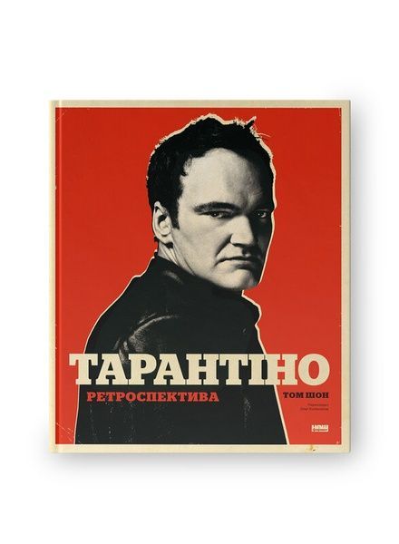 Тарантіно. Ретроспектива, Nie wiadomo
