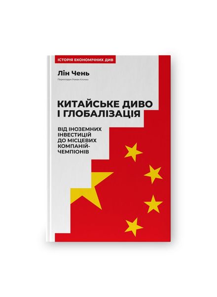 Китайське диво і глобалізація. Від іноземних інвестицій до місцевих компаній-чемпіонів, Wysyłka 7-28 dni