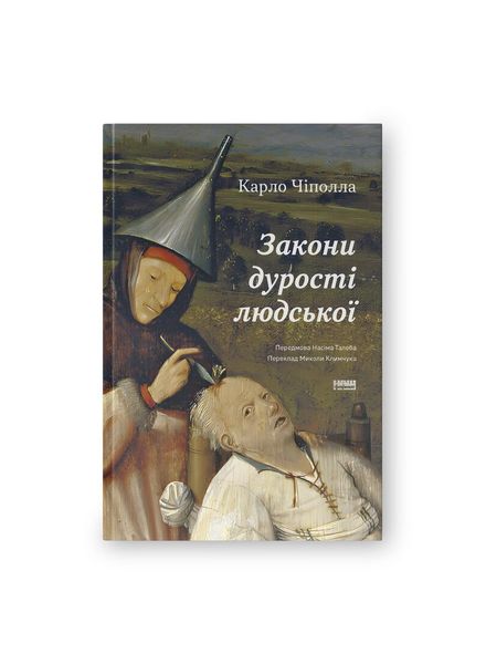 Закони дурості людської, Wysyłamy w 24H