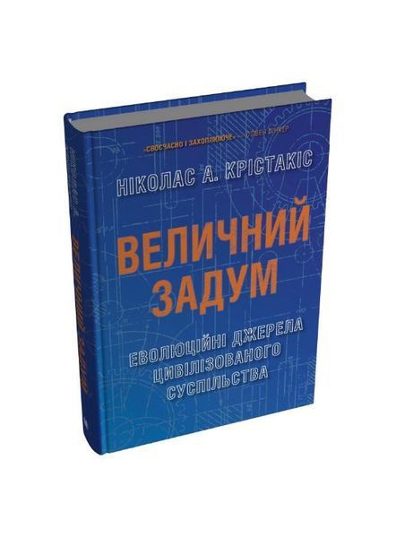 Величний задум. Еволюційні джерела цивілізованого суспільства, Wysyłka 7-28 dni