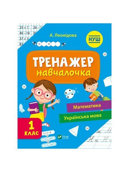 Тренажер-навчалочка 1 клас, Nie wiadomo