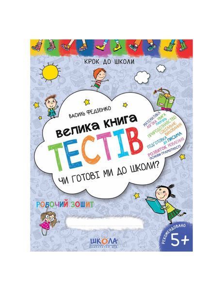 Велика книга тестів. Чи готові ми до школи? (від 5 років) 19858 фото
