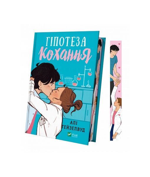 Гіпотеза кохання. Книга 1 (кольоровий зріз) 23129 фото