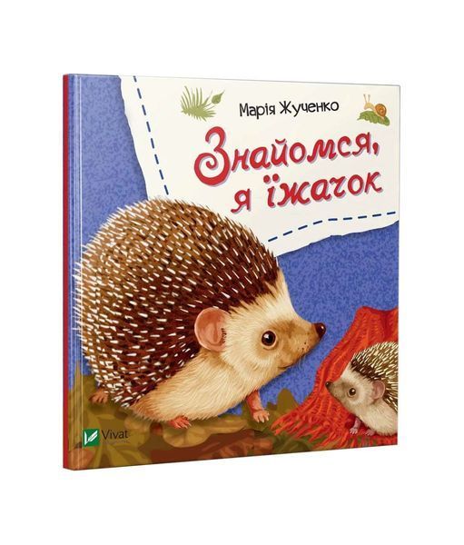 Знайомся, я їжачок, Nie wiadomo