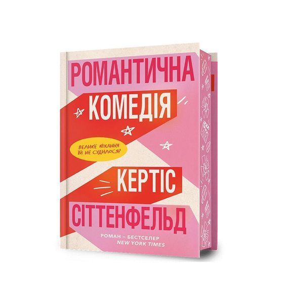 Романтична комедія. Limited edition 22384 фото