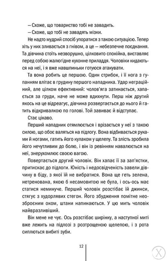 Дівчина, яка мовчить, Wysyłamy w 24H