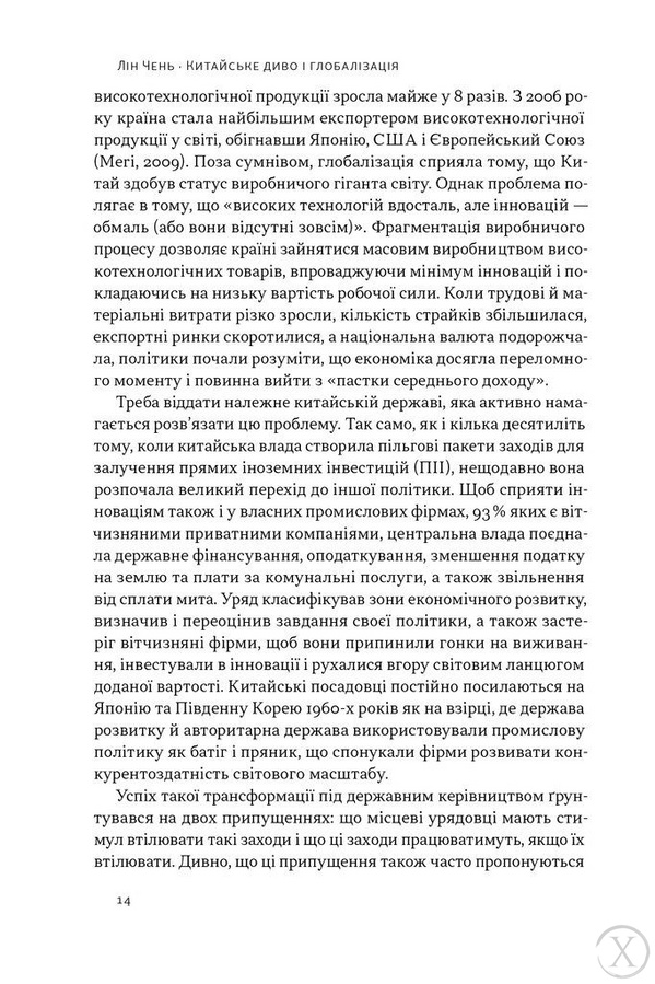 Китайське диво і глобалізація. Від іноземних інвестицій до місцевих компаній-чемпіонів 22534 фото