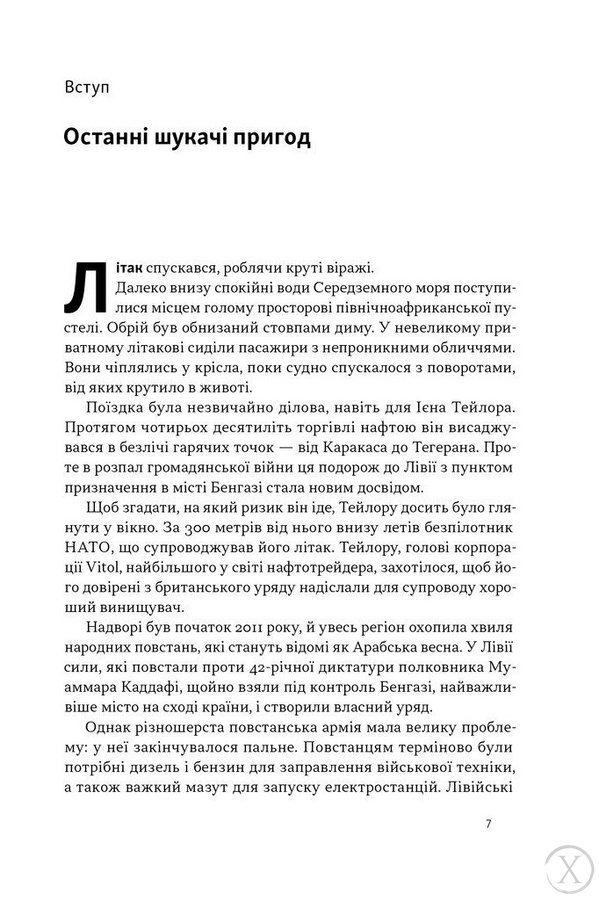 Світ на продаж. Як трейдери заробляють на ресурсах Землі 22736 фото