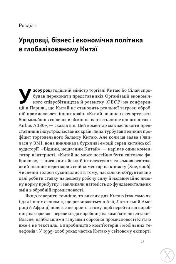 Китайське диво і глобалізація. Від іноземних інвестицій до місцевих компаній-чемпіонів 22534 фото