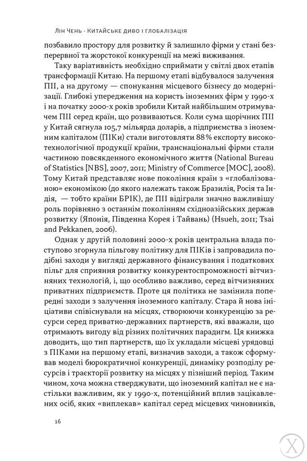 Китайське диво і глобалізація. Від іноземних інвестицій до місцевих компаній-чемпіонів 22534 фото