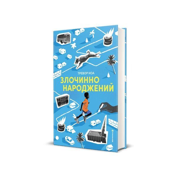 Злочинно народжений 26236 фото
