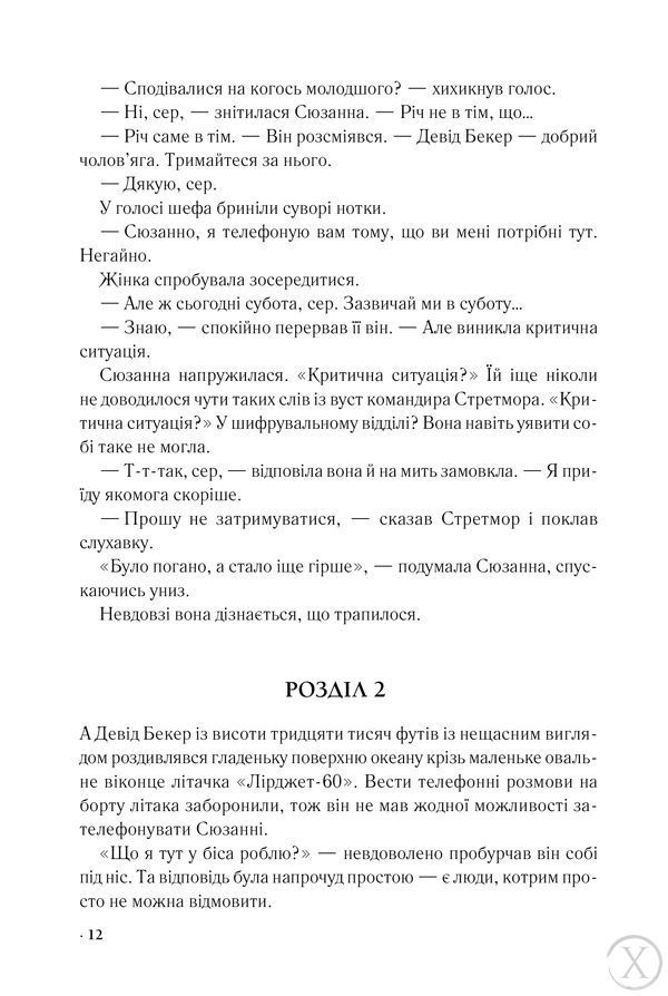 Цифрова фортеця 21414 фото
